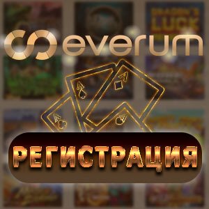 Узнайте, как получить эксклюзивные бонус коды для игрового клуба Everum Casino!